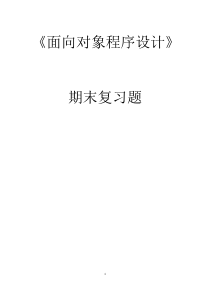 《面向对象程序设计c++》期末复习题