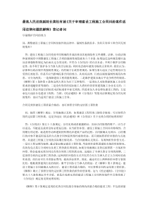 〖法律实务〗《施工合同纠纷案件适用法律问题的解释》答记者问