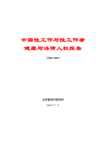 一、与性工作、性工作者相关的法律人权问题——一个在中国被忽视