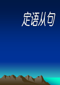 定语从句与短文改错