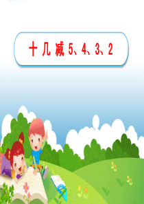 《十几减5、4、3、2》教学课件1-PDF