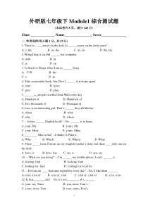 外研版七年级下Module1综合测试题