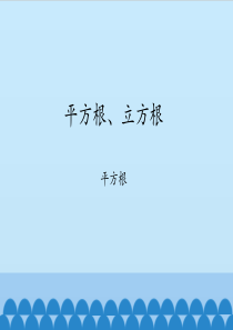 沪科版初中七年级下册数学：平方根、立方根-平方根-课件1