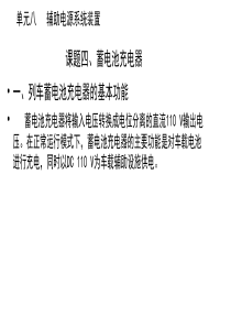 车辆构造单元8.4、蓄电池充电器