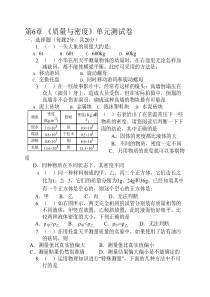 第六章《质量与密度》单元测试卷