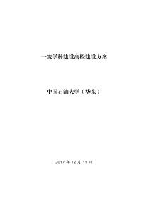 一流学科建设高校建设方案