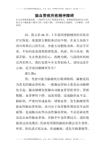 脑血管病所致精神障碍