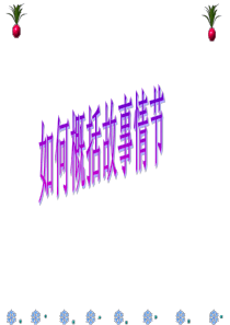 课件(一)如何概括故事情节