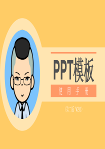 PPT模板使用手册2.0