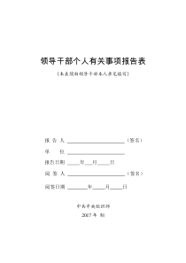 最新领导干部个人有关事项报告表