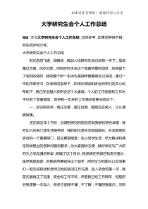 大学研究生会个人工作总结