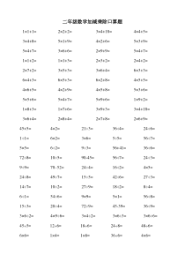 小学二年级数学上册加减乘除混合口算题