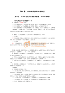 【经济金融】第七章企业国有资产法律制度