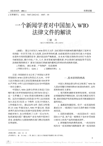 一个新闻学者对中国加入wto法律文件的解读