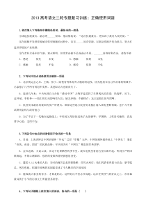 2013高考语文二轮专题复习训练：正确使用词语