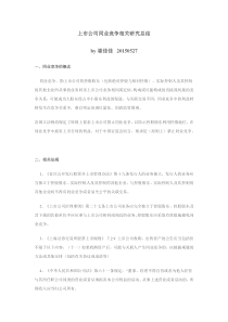 上市公司同业竞争相关研究总结