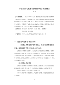 行政合同与民事合同的异同及司法救济