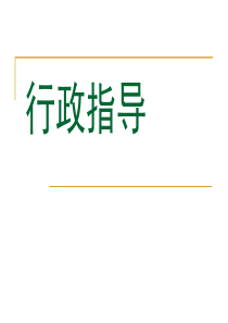 行政指导、行政合同