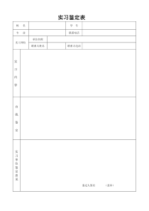 实习鉴定表格式