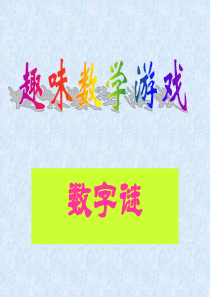 数字谜——趣味数学游戏