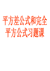 平方差公式和完全平方公式习题课(1)