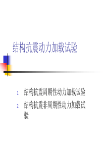 结构抗震动力加载试验