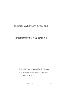 补充订货的核主泵AP1000内部件合同