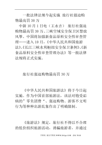 一批法律法规今起实施旅行社强迫购物最高罚30万