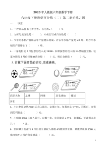 2020年人教版六年级数学下册百分数(二)第二单元练习题