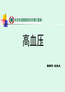 高血压用药护理PPT