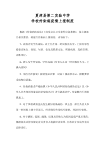 学校传染病疫情上报制度