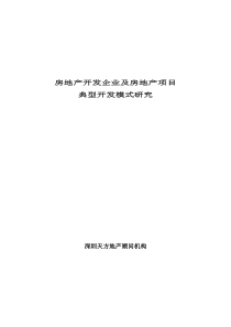 1-房地产企业开发模式研究1536417034