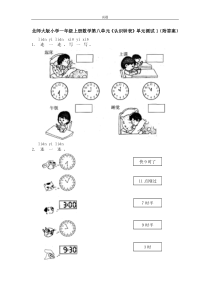 北师大版小学一年级上册数学第八单元《认识钟表》单元测试1(附答案)