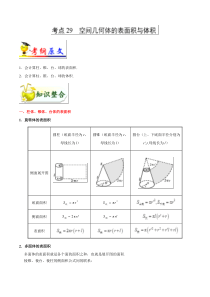 考点29-空间几何体的表面积与体积-备战2019年浙江新高考数学考点一遍过-Word版含解析