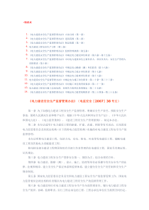 《电力建设安全生产监督管理办法》(电监安全[2007]38号文)(1)