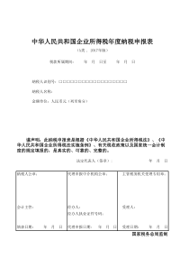 企业所得税年度纳税申报表(2017版带封面)