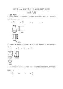 浙江省2020届高三数学一轮复习典型题专项训练：立体几何