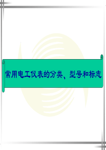 常用电工仪表的分类、型号、及标志