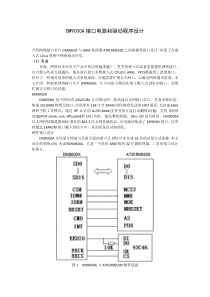 DM9000A接口电路和驱动程序设计