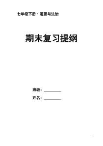 部编道德与法治七年级下册知识点归纳