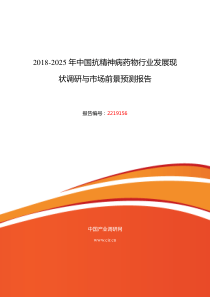 2018年抗精神病药物现状及前景趋势预测-(目录)