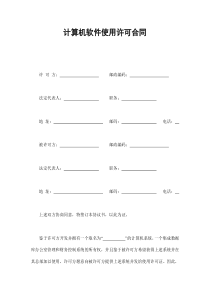 计算机软件使用许可合同（DOC19页）