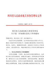 四川省人民政府机关事务管理局关于进一步加强信息化工作的通知