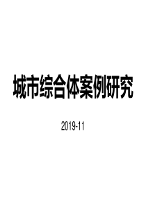 中国内地城市综合体经典案例研究-城市综合体培训案例