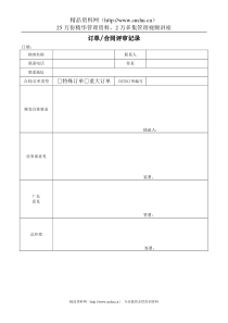 订单合同评审记录033