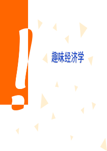 趣味经济学(第一二章)ppt