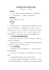 防拐骗安全教育教学设计