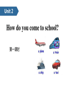 《How-do-you-come-to-school？》PPT(第一课时)[课件整理]