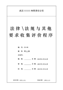 三合一程序文件--06法律法规收集评价程序