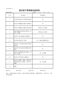 固定资产管理情况检查表